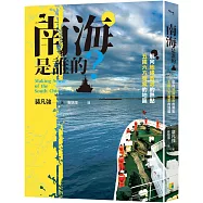 南海是誰的?：航向地緣政治的熱點，五國六方聲索的地區 Making Sense of The South China Sea