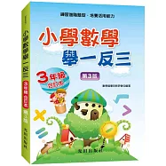 小學數學舉一反三(3年級)合訂本(第3版)