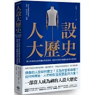 人設大歷史：個人形象的包裝與網紅夢的實現，從達文西到卡戴珊家族的自我塑造