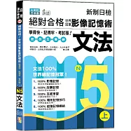 新制日檢 絕對合格!世界冠軍影像記憶術，N5文法學得快、記得牢、考試穩!(上)(25K+QR Code線上音檔)