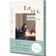 書理時光：為自己作傳，從追憶探索新的感動