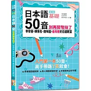 新版 日本語50音別再鬧彆扭了：學發音、練假名、趣味圖，最有梗的日語教室(25K+QR碼線上音檔)
