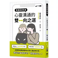 聆聽與表達：心靈溝通的雙向之道