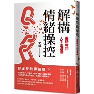 解構情緒操控：重新奪回人生主導權