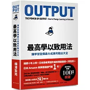最高學以致用法：讓學習發揮最大成果的輸出大全(累印突破六萬冊慶功新版!開本加大更易閱讀翻閱!)