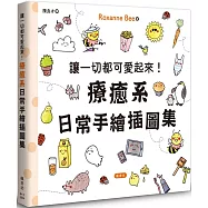 讓一切都可愛起來!療癒系日常手繪插圖集讓一切都可愛起來!療癒系日常手繪插圖集