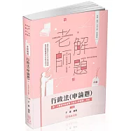 老師解題-行政法(申論題)-高考.三等特考(保成)(二版)