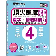 QR Code聽力魔法：絕對合格日檢N4單字、情境與聽力 快速記憶術，頂尖題庫(16K+QR Code 線上音檔)