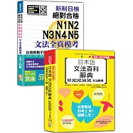 日檢文法模考及文法百科N1~N5秒殺爆款套書：新制日檢!絕對合格N1,N2,N3,N4,N5文法全真模考三回+詳解+受用一輩子的經典：日本語文法百科辭典N1,N2,N3,N4,N5文法辭典(25K+QR Code線上音檔〈百科〉)