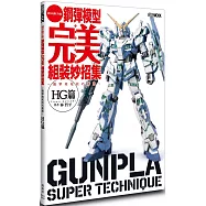 鋼彈模型完美組裝妙招集 簡單收尾技巧推薦 HG篇鋼彈模型完美組裝妙招集 簡單收尾技巧推薦 HG篇