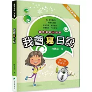 我會寫日記 (二版)
