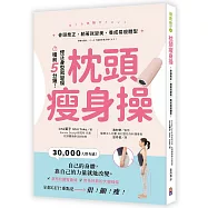 枕頭瘦身操：骨頭喬正，躺著就變美，養成易瘦體型