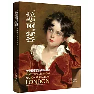 《從拉斐爾到梵谷：英國國家藝廊珍藏展》精裝圖錄
