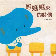 等媽媽來的時候(二版)