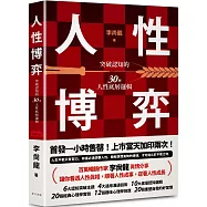 人性博弈：突破認知的30個人性底層邏輯!百萬暢銷作家李尚龍寫給想要遠離內耗、尋求突破不斷成長的你!