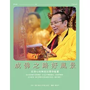 成佛之路好風景：從修心到解脫的實修藍圖 Path to Travel