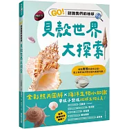 貝殼世界大探索：GO!認識我們的地球