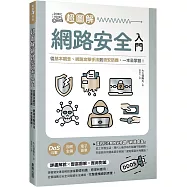 超圖解網路安全入門：從基本觀念、網路攻擊手法到資安防護，一本全掌握!