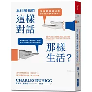 為什麼我們這樣對話，那樣生活?：當個超級溝通者，解鎖與他人連結的祕密語言