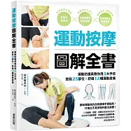 運動按摩圖解全書：運動防護員教你用3大手技放鬆25部位×舒緩13種運動痠痛