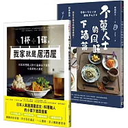 【你家就是居酒屋】《1杯+1碟，我家就是居酒屋》+《不葷人士的風味下酒菜》套書共二冊