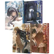 神祕主義至上!為女王獻上膝蓋 第三部01~04套書(完)