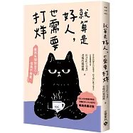 就算是好人，也需要打烊【暢銷典藏改版】