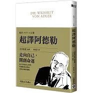 超譯阿德勒