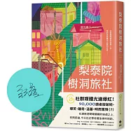 梨泰院樹洞旅社【限量作者親簽版】