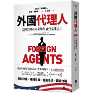 外國代理人：美國公關遊說業如何威脅全球民主