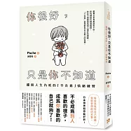 你很好，只是你不知道：擺脫人生內耗的「不在意」情緒練習