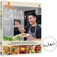 喂，怎麼煮得這麼好吃!(作者親簽版) 從蒜味蝦仁飯到香辣乾鍋雞，從刺客義大利麵到麻婆豆腐燉蛋，魏魏主廚讓家常料理千變萬化、美味升級的144個「江湖一點訣」巧思大公開