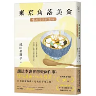 東京角落美食：屬於今天的滋味(系列暢銷突破26萬冊，電擊小說大賞等5項文學賞得主的極品系列第一集!)