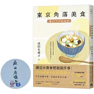 東京角落美食：屬於今天的滋味【限量親簽版】(系列暢銷突破26萬冊，電擊小說大賞等5項文學賞得主的極品系列第一集!)