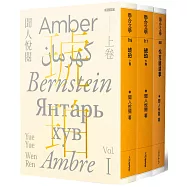 聞人悅閱琥珀系列套書(三冊)