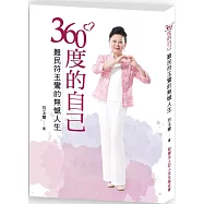 360度的自己：難民符玉鸞的無憾人生