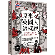 原來英國人這樣說：英式英文日常對話800句，讓你閒聊不句點!(「聽見眾文」APP免費聆聽)