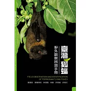 臺灣狐蝠野外觀察辨識手冊