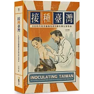 接「種」臺灣：日治時代疫苗驅動的臺日衛生與人事革命