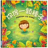 你像一顆種子(品格教育繪本：自信、愛和關懷)