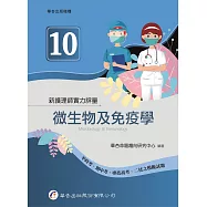 新護理師實力評量(10)微生物及免疫學(1版)