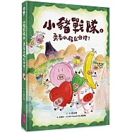 小豬戰隊1：勇者小豬在哪裡?