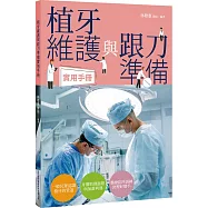 植牙維護與跟刀準備實用手冊