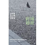 跨域越渡：馬華文學論集