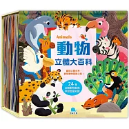 動物立體大百科