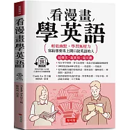 看漫畫學英語：超爆笑.超實用.超有趣 (附贈線上MP3)