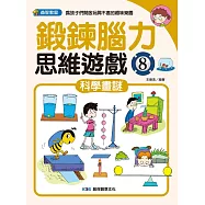 鍛鍊腦力思維遊戲8：科學畫謎