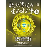 數字傳說與生肖姓名學(上冊)