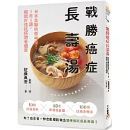 戰勝癌症長壽湯：日本名醫抗癌神湯!1日1湯，輕鬆打造抗癌防老體質