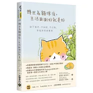 轉世為貓咪後，生活剛剛好就美好：放下條件，不糾結、不比較，幸福來得更簡單